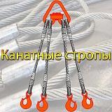 Канатные стропы 