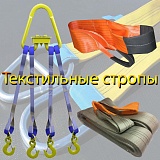 Текстильные ленточные стропы